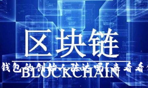 你知道tp钱包的创始人陈达吗？来看看他的故事！