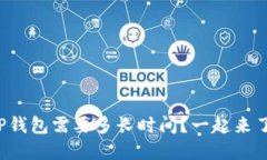 火币提到TP钱包需要多长时