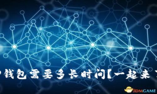 火币提到TP钱包需要多长时间？一起来了解一下吧！