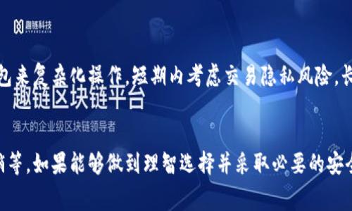 比特币混合钱包是一个用于增强比特币交易隐私的工具。混合钱包通过将多个用户的交易混合在一起，从而使得追踪个别交易变得更加困难。这种技术通常被称为“混币”或“币混合”，它通过增加交易的复杂性来保护用户的隐私。接下来，我们将深入探讨比特币混合钱包的工作原理、优缺点、以及使用时需要注意的事项。

比特币混合钱包的工作原理

比特币混合钱包的核心功能在于重组交易，使得资金来源变得模糊。用户将他们的比特币发送到混合服务，这个服务会将这些比特币与其他用户的比特币混合在一起。通常，这个过程会经过几个步骤：

1. **集中接收**：用户将他们的比特币发送到一个集中化的混合地址。
  
2. **通过多次阶段混合**：混合服务将会多次打乱和分配这些比特币，增加每个比特币的来源不明程度。系统可能将比特币分成小额交易，并在不同的时间发送到多个地址。

3. **重新分配**：最终，用户会收到来自混合服务的新交易，也就是这些比特币来源受到混淆的代币。这些新比特币在链上显示的地址与用户之前的地址无关，增加了匿名性。

混合钱包的优点

使用比特币混合钱包有几个重要的优点：

1. **增强隐私**：混合钱包的主要目标是提高用户的资产隐私。对于深度关注隐私的用户来说，利用混合服务使得交易难以追踪，可以有效保护财务信息。

2. **保护资产安全**：通过混合用户的资金，可以降低被盗的可能性。黑客或其他恶意用户很难追踪到混合后的资金流向，从而更难以实施攻击。

3. **促进公平**：由于混合服务使得交易透明度降低，许多人认为这可以防止一些机构或个人借此利益于用户的可见资产，从而导致资产的不公平分配。

混合钱包的缺点

尽管比特币混合钱包有其优势，但也存在一些缺点。

1. **信任问题**：许多混合服务是集中化的，这意味着用户需要信任提供服务的第三方。如果服务方不诚实或者安全措施不足，用户可能会因此损失资金。

2. **合法性疑虑**：在某些国家或地区，使用混合服务可能被视为可疑或非法活动，这会给用户带来法律风险。用户在使用混合钱包时需要自行评估所在地区的法律风险。

3. **费用问题**：混合服务通常会收取一定的费用，用户需要为提升隐私支付额外的成本。对于小额交易，费用可能显得尤为不划算。

如何选择合适的混合钱包

选择适合的比特币混合钱包，需要考虑几个关键因素：

1. **服务信誉**：选择有良好口碑和用户反馈的服务能够在一定程度上降低风险。

2. **安全性**：检查混合服务的安全措施，比如是否采用加密技术、两步验证等。

3. **透明度**：一些服务提供商会公开其运营模式或收费标准，用户应优先选择那些透明度高的服务。

4. **用户友好度**：操作简单易懂的混合钱包，能够提升用户体验，降低出错的概率。

使用比特币混合钱包的注意事项

在使用比特币混合钱包时，用户应保持一定的警惕：

1. **小额测试**：在首次使用新服务时，可以尝试以小额进行测试，以确认其可靠性和性能。

2. **多因素认证**：开启多重安全认证措施能够提高账户的安全性，在任何敏感交易中至关重要。

3. **个人隐私保护**：确保在进行混合操作时不向任何不信任的第三方提供个人信息。

可能相关的问题

混合钱包是否安全？
混合钱包的安全性问题主要取决于提供服务的公司或个人。如果服务建立在良好的声誉和强有力的安全措施上，它将相对安全。然而，由于混合服务往往涉及复杂的资金流动，假如服务商被攻击或关闭，用户可能面临重大资金损失。为了确保安全，用户应事先了解服务的背景，查阅用户反馈，选择经过时间考验的平台。在一项系统评测中，许多用户建议比较不同服务的用户评价，这样能帮助判断其安全性。

我应该使用混合钱包吗？
使用混合钱包与否取决于您的需求。如果您重视隐私和资产保护，而且不怕承担一定的风险，混合钱包可能会是一个不错的选择。然而，如果您只是进行小额的、频繁的比特币交易，可能没有必要去用混合钱包来复杂化操作。短期内考虑交易隐私风险，长期来讲，还应关注国家或地区对这种服务的政策法规，以确保个人的合法性。而你在选择的时候能否看到实现了透明性、良好的用户反馈，以及是否符合你个人的隐私需求，将会帮助你做出更加理智的决策。

总结
比特币混合钱包为追求隐私的用户提供了一种解决方案，通过混合服务，用户可以显著降低其交易被追踪的风险。然而，在采用这种技术时也需要仔细考虑其带来的风险，如数据泄露、服务合法性及费用开销等。如果能够做到理智选择并采取必要的安全措施，比特币混合钱包确实可以成为保护个人财务隐私的有效工具。
