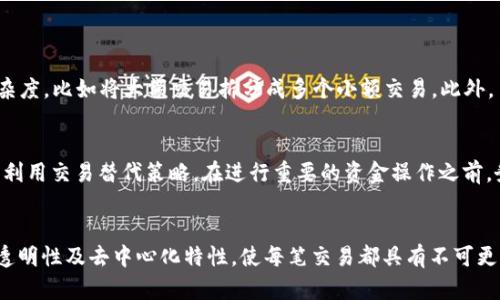   为什么tp钱包一直显示已提交？快来看看解决方案！ / 
 guanjianci tp钱包, 已提交, 问题解决, 加密货币 /guanjianci 

tp钱包的基本介绍
tp钱包（TokenPocket Wallet）是一款广受欢迎的多链数字货币钱包，用户可以通过它管理多个区块链上的加密资产。tp钱包不仅支持主流数字货币，比如比特币、以太坊及其ERC-20代币，还能让用户方便地参与去中心化金融（DeFi）项目和非同质化代币（NFT）的交易。

为什么会出现“已提交”的状态？
用户在使用tp钱包时，常常会遇到交易显示“已提交”的状态。这表明用户的交易请求已经发送出去了，但由于某种原因，交易并未成功完成。造成这种情况的原因可能有多种，下面我们逐一分析。

网络堵塞
区块链网络的拥堵是导致交易未能被及时确认的一大原因。尤其是在比特币和以太坊等热门链上，交易量大时，网络中存在太多待处理的交易，可能导致交易确认时间延长。在这种情况下，用户可以考虑提高交易费用，以提高交易优先级。

交易费用设置过低
在交易过程中，如果用户自行设置的交易费用过低，矿工将不愿意优先处理这笔交易。可以通过查阅当前用户所在链的推荐交易费用来调整，以便加快交易确认速度。

区块链节点问题
tp钱包通过与区块链节点进行交互来完成交易。如果所连接的节点出现问题，可能会导致交易无法确认。用户可以尝试切换到其他节点来解决此问题。

交易确认时间
在正常情况下，交易确认需要一定时间。用户可在tp钱包内查看交易状态，并耐心等待。一般来说，交易在网络拥堵情况下可能需要上小时候才能完成，但通常在几分钟到几小时内能够完成。

私钥或助记词的安全性
在任何时候，确保你的私钥或助记词安全是极为重要的。如果你的账户因为不当操作而被入侵，除了“已提交”的信息之外，可能还会遭受到由此而引发的一系列问题。务必妥善处理密钥信息，确保安全。

如何解决“已提交”问题？
针对以上可能的原因，用户可以采取以下措施：
ul
    listrong检查网络状态：/strong确保设备连接到稳定的网络，避免因为网络不稳定导致的问题。/li
    listrong调整交易费用：/strong参考当前建议费用，将费用调高，一般情况下可以加快交易确认速度。/li
    listrong切换节点：/strong在tp钱包中更换节点，确保连接的节点稳定且有效。/li
    listrong等待确认：/strong在某些情况下，耐心等待即可。了解流量高峰期，合理安排交易时间。/li
/ul

相关问题1：如何提高tp钱包的交易成功率？
提升tp钱包交易成功率的方法主要包括但不限于增加交易费用、选择合适的交易时间、确保网络畅通等。在某些情况下，用户还可以选择降低交易的复杂度，比如将大额交易拆分成多个小额交易。此外，了解不同资产的交易规则和最佳实践也能大大提高成功率。

相关问题2：我能否撤销已提交的交易？
一旦交易在区块链上提交，就无法撤销。这是区块链技术的基本特性。不过在一定条件下，可以通过向区块链网络发送新交易来“覆盖”之前的交易，例如利用交易替代策略。在进行重要的资金操作之前，务必仔细核实交易信息，以免造成损失。

总结
tp钱包作为数字货币的管理工具，其功能强大但并非没有缺陷。遇到“已提交”状态时，用户可以通过以上介绍的方法来逐一排查并解决问题。区块链的透明性及去中心化特性，使每笔交易都具有不可更改性，用户应当提高对交易安全的关注，始终保证个人资产的安全。希望本文能够帮助到遇到类似问题的用户，让大家在加密货币的世界中更游刃有余。