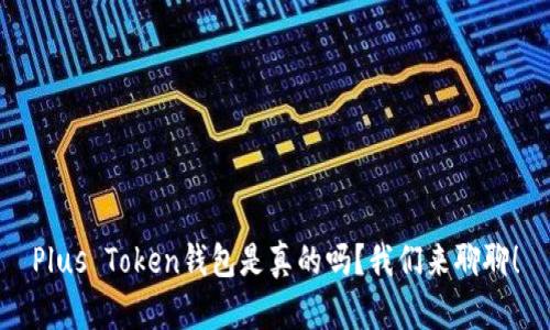 Plus Token钱包是真的吗？我们来聊聊！
