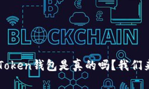 Plus Token钱包是真的吗？我们来聊聊！