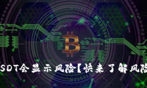 为什么钱包里的USDT会显示风险？快来了解风险来源及解决方案！
