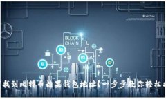 如何找到比特币糖果钱包