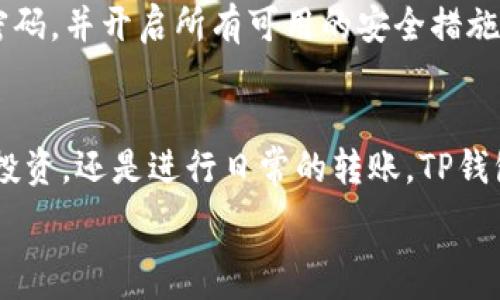  

如何快速安全地将USDT从欧易提取到TP钱包？

欧易, USDT, TP钱包, 提现流程/guanjianci 

引言：为什么要将USDT提取到TP钱包？
随着数字货币市场的不断兴起，越来越多的人开始了解并使用加密货币。USDT，以其稳定的价值和广泛的应用，已经成为用户进行交易的热门选择。欧易（OKEx）作为一个知名的数字货币交易平台，提供了便捷的USDT提取服务，而TP钱包（Token Pocket）则是一个安全、易用的数字资产管理工具。将USDT从欧易提取到TP钱包，能够更好地管理自己的数字资产，并随时进行交易和投资。那么接下来，我们就来详细了解这一提取流程。

第一步：准备你的TP钱包
在开始提取流程之前，确保你已经下载并安装了TP钱包，并完成了账户注册。TP钱包是一个去中心化的钱包，不需要注册过于复杂的手续，但一定要记住钱包助记词及私钥，确保你的资金安全。
在打开TP钱包后，你可以找到“接收”功能，接下来的操作中，你需要将钱包地址复制，以便于在提取时使用。

第二步：登录欧易账户
现在，打开欧易的官网或APP，输入你的账户信息，登录到你的欧易账户。如果你是第一次登录，系统可能会要求你输入验证码或使用双重认证功能，确保你的账户安全。

第三步：进入提币页面
成功登录后，在首页找到“资产”或“钱包”栏目，点击进入。在你的数字资产列表中，找到USDT，然后选择“提币”选项。这个过程在不同版本的APP中可能会略有不同，但通常都会有明显的标识。

第四步：输入TP钱包地址
在提币页面，你将看到一个空白区域，用于输入提现地址。在此输入你刚刚从TP钱包中复制的地址。务必仔细检查确保地址正确。地址稍有错误可能导致资产无法到账，甚至丢失。

第五步：输入提币金额
接下来，输入你希望提取的USDT金额。请注意每笔提币都有最低限额，并且可能会有手续费。因此，在决定提币数量时，请务必考虑这些因素。

第六步：确认提币信息
在你输入完提现地址和金额后，系统会显示你所输入的信息，务必仔细确认，包括提币地址、金额以及手续费。确认无误后，你需要点击“确认”或“立即提现”的按钮。

第七步：验证身份
为了保护用户资产安全，欧易会要求进行身份验证，通常需要输入手机验证码或邮箱验证码，甚至可能需要进行双重身份验证。按照提示完成验证后，你的提币请求将被处理。

第八步：等待到账
提交完提币请求后，稍等片刻，系统会进行处理。根据网络拥堵情况以及具体区块链的处理速度，从欧易提现到TP钱包的USDT通常会在几分钟到几小时之内到账。如果长时间未到账，可以在欧易和TP钱包分别查询交易记录，确认资金链是否正常。

安全提醒
提币过程中，一定要保持警惕，确保自己的账户及密码安全。不要轻易相信任何要求你提供私钥或助记词的请求。任何时候都要对自己的账户安全留意，设置双重验证，你的资产将更加安全。

常见问题解答

问题一：如果提币后USDT没有到账，应该怎么办？
首先，提币未到账常见原因有网络拥堵、地址错误、提币状态未更新等。你可以先登录欧易检查你的提币记录，确认提币状态。如果显示已经成功但仍未到账，建议查看TP钱包的区块链记录，确认资金是否已经转入。如果依然有问题，可以联系欧易客服协助查询，提供相关的交易信息以便于快速处理。

问题二：TP钱包安全吗？如何确保钱包资产的安全性？
TP钱包在业内享有良好的口碑，拥有强大的安全加密措施，但安全性依赖于用户的使用习惯。确保钱包资产安全的关键是妥善保管助记词和私钥，不要在不安全的环境下操作，定期备份钱包，使用强密码，并开启所有可用的安全措施，如双重验证。此外，避免在公共Wi-Fi环境下进行大额交易，以减少被攻击的风险。

结论：灵活运用USDT管理数字资产
将USDT从欧易提取到TP钱包的流程并不复杂，但用户需要保持谨慎，确保每一步都仔细核对，以保障资产安全。TP钱包的便捷和安全性让用户可以更加灵活地管理自己的数字资产。无论是进行交易、投资，还是进行日常的转账，TP钱包都为用户提供了一个优秀的选择。希望本文能够帮助你更顺利地进行USDT的提取操作，享受数字货币带来的便利和乐趣。 

这样的内容结构全面，涵盖了提币的每个步骤，同时也解答了用户可能会遇到的相关问题，提供了实用的安全建议，旨在帮助用户顺畅地完成USDT提币的流程。