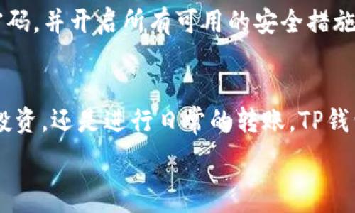  

如何快速安全地将USDT从欧易提取到TP钱包？

欧易, USDT, TP钱包, 提现流程/guanjianci 

引言：为什么要将USDT提取到TP钱包？
随着数字货币市场的不断兴起，越来越多的人开始了解并使用加密货币。USDT，以其稳定的价值和广泛的应用，已经成为用户进行交易的热门选择。欧易（OKEx）作为一个知名的数字货币交易平台，提供了便捷的USDT提取服务，而TP钱包（Token Pocket）则是一个安全、易用的数字资产管理工具。将USDT从欧易提取到TP钱包，能够更好地管理自己的数字资产，并随时进行交易和投资。那么接下来，我们就来详细了解这一提取流程。

第一步：准备你的TP钱包
在开始提取流程之前，确保你已经下载并安装了TP钱包，并完成了账户注册。TP钱包是一个去中心化的钱包，不需要注册过于复杂的手续，但一定要记住钱包助记词及私钥，确保你的资金安全。
在打开TP钱包后，你可以找到“接收”功能，接下来的操作中，你需要将钱包地址复制，以便于在提取时使用。

第二步：登录欧易账户
现在，打开欧易的官网或APP，输入你的账户信息，登录到你的欧易账户。如果你是第一次登录，系统可能会要求你输入验证码或使用双重认证功能，确保你的账户安全。

第三步：进入提币页面
成功登录后，在首页找到“资产”或“钱包”栏目，点击进入。在你的数字资产列表中，找到USDT，然后选择“提币”选项。这个过程在不同版本的APP中可能会略有不同，但通常都会有明显的标识。

第四步：输入TP钱包地址
在提币页面，你将看到一个空白区域，用于输入提现地址。在此输入你刚刚从TP钱包中复制的地址。务必仔细检查确保地址正确。地址稍有错误可能导致资产无法到账，甚至丢失。

第五步：输入提币金额
接下来，输入你希望提取的USDT金额。请注意每笔提币都有最低限额，并且可能会有手续费。因此，在决定提币数量时，请务必考虑这些因素。

第六步：确认提币信息
在你输入完提现地址和金额后，系统会显示你所输入的信息，务必仔细确认，包括提币地址、金额以及手续费。确认无误后，你需要点击“确认”或“立即提现”的按钮。

第七步：验证身份
为了保护用户资产安全，欧易会要求进行身份验证，通常需要输入手机验证码或邮箱验证码，甚至可能需要进行双重身份验证。按照提示完成验证后，你的提币请求将被处理。

第八步：等待到账
提交完提币请求后，稍等片刻，系统会进行处理。根据网络拥堵情况以及具体区块链的处理速度，从欧易提现到TP钱包的USDT通常会在几分钟到几小时之内到账。如果长时间未到账，可以在欧易和TP钱包分别查询交易记录，确认资金链是否正常。

安全提醒
提币过程中，一定要保持警惕，确保自己的账户及密码安全。不要轻易相信任何要求你提供私钥或助记词的请求。任何时候都要对自己的账户安全留意，设置双重验证，你的资产将更加安全。

常见问题解答

问题一：如果提币后USDT没有到账，应该怎么办？
首先，提币未到账常见原因有网络拥堵、地址错误、提币状态未更新等。你可以先登录欧易检查你的提币记录，确认提币状态。如果显示已经成功但仍未到账，建议查看TP钱包的区块链记录，确认资金是否已经转入。如果依然有问题，可以联系欧易客服协助查询，提供相关的交易信息以便于快速处理。

问题二：TP钱包安全吗？如何确保钱包资产的安全性？
TP钱包在业内享有良好的口碑，拥有强大的安全加密措施，但安全性依赖于用户的使用习惯。确保钱包资产安全的关键是妥善保管助记词和私钥，不要在不安全的环境下操作，定期备份钱包，使用强密码，并开启所有可用的安全措施，如双重验证。此外，避免在公共Wi-Fi环境下进行大额交易，以减少被攻击的风险。

结论：灵活运用USDT管理数字资产
将USDT从欧易提取到TP钱包的流程并不复杂，但用户需要保持谨慎，确保每一步都仔细核对，以保障资产安全。TP钱包的便捷和安全性让用户可以更加灵活地管理自己的数字资产。无论是进行交易、投资，还是进行日常的转账，TP钱包都为用户提供了一个优秀的选择。希望本文能够帮助你更顺利地进行USDT的提取操作，享受数字货币带来的便利和乐趣。 

这样的内容结构全面，涵盖了提币的每个步骤，同时也解答了用户可能会遇到的相关问题，提供了实用的安全建议，旨在帮助用户顺畅地完成USDT提币的流程。