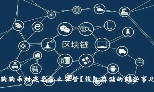 狗狗币到底要怎么保管？钱包存储的那些事儿