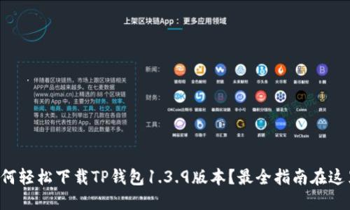 如何轻松下载TP钱包1.3.9版本？最全指南在这里！