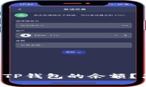 如何查看别人TP钱包的余额？简单几步搞定！