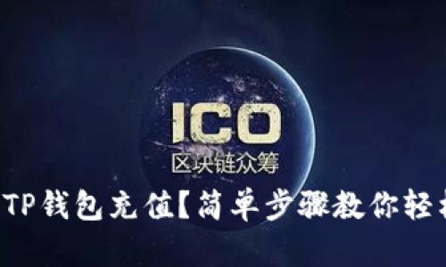 如何用TP钱包充值？简单步骤教你轻松搞定！