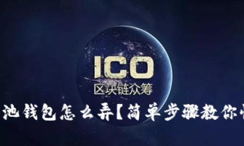 以太坊鱼池钱包怎么弄？简单步骤教你快速创建！