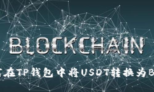 如何在TP钱包中将USDT转换为BNB？