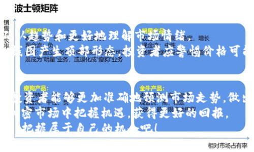 jiaoti如何使用以太坊区块链的钱包查询K线图？/jiaoti
以太坊,区块链,钱包,K线图/guanjianci

引言：以太坊与区块链的探索之旅
在如今的数字时代，以太坊不仅仅是一种加密货币，更是区块链技术的杰出代表。在众多投资者和开发者的眼中，以太坊蕴含着无尽的可能性。尤其是对于那些关注加密货币市场的人来说，理解和分析K线图是一项至关重要的技能。K线图，以其直观明了的方式，展示了价格变动的动态，帮助投资者做出更为明智的决策。

区块链钱包的角色
在开始探讨如何查询K线图之前，首先要了解以太坊钱包的作用。以太坊钱包允许用户安全存储他们的以太坊（ETH）及其他基于以太坊的代币，同时也提供对区块链网络的访问。这些钱包分为在线钱包、桌面钱包和硬件钱包，每种钱包都有其独特的优势和安全性。
在线钱包便捷易用，适合日常交易；桌面钱包提供更高的安全性，适合大额存储，而硬件钱包则是保护资产的黄金选择。无论选择哪种钱包，了解如何通过这些工具查询K线图的功能都是投资者必备的技能。

什么是K线图？
K线图，或称蜡烛图，是一种用于显示资产价格变动的图表。在加密货币交易中，K线图展示了每个时间周期内的开盘价、收盘价、最高价和最低价。K线的形状和颜色代表了市场情绪：如果收盘价高于开盘价，K线呈绿色，代表上涨趋势；反之，则为红色，说明下跌趋势。
理解K线图有助于投资者识别趋势、反转和市场情绪，从而做好交易决策。通过结合不同时间周期的K线图，比如日线、周线或月线，投资者可以获得对市场更全面的了解。

如何在以太坊钱包中查询K线图
很多用户可能不清楚如何在以太坊钱包中查询K线图。虽然大部分钱包本身不提供直接的K线图功能，但用户可以通过几种方式获取这些信息。
h41. 使用区块链浏览器/h4
区块链浏览器是查询以太坊交易信息的重要工具。例如，Etherscan和Ethplorer等热门区块链浏览器提供实时交易数据。在这些平台上，用户可以找到相关资产的价格历史数据，并通过图表显示K线图。
用户只需输入所需的代币地址，浏览器便会展示相关的数据，包括交易量、价格变动等。通过点击某些链接，用户能够快速查看历史K线图，帮助他们判断市场趋势。

h42. 第三方交易所/h4
许多第三方交易所的界面友好，并且支持K线图显示。例如，Binance或Coinbase等平台允许用户在其界面上直接查看多种加密货币的K线图。用戶無需创建新账户，只需在这些平台上搜索特定的资产，就能轻松获取K线信息。
其实这些平台不仅提供K线图，还会结合技术指标、趋势线等分析工具，帮助用户深入理解市场情况。同时，很多平台允许用户切换不同时间段的K线，从而获得更全面的市场视角。

h43. 使用加密货币市场分析工具/h4
除了钱包和交易所，市场上还有许多专业的加密货币分析工具。比如，TradingView 和 Coinigy 是非常受欢迎的市场分析平台，提供丰富的功能，包括K线图、指标和策略制定工具。
用户可以在这些平台上注册账户，并添加对以太坊及其他加密资产的监控。更重要的是，它们允许用户自定义图表，提高了使用的灵活性。通过这样的工具，投资者可以进行更加深入的技术分析，使自己在波动的市场中立于不败之地。

常见问题解答
h41. K线图的时间周期选择如何影响分析结果？/h4
在分析K线图时，时间周期选择至关重要。不同时间周期的K线图可能反映出截然不同的市场情绪和趋势。日线图给予的是短期投资者的信息，适合进行较快的交易决策。周线图和月线图则提供了更长远的市场趋势分析，帮助投资者过滤瞬时波动，更清晰地看到大势。
例如，当仅在日线图中分析的时候，某个短期的下跌趋势可能会让投资者感到恐慌，导致错误决策。但在周线图中，这可能只是一个健康的价格回调，后续依旧走高。因此，结合多个时间周期的K线图进行分析，可以帮助投资者避免短视，做出更理智的交易决策。

h42. 如何结合技术指标进行K线图分析？/h4
单独看K线图固然重要，但结合其他技术指标分析将更加准确。投资者通常会使用移动平均线、相对强弱指标（RSI）、布林带等技术指标来确认趋势和更好地理解市场情绪。
例如，当K线图展示出价格突破重要水平位的时候，结合RSI的使用可帮助投资者确认是否存在超买或超卖的情况。如果RSI显示出超买而K线图产生顶部形态，投资者应警惕价格可能的下跌趋势。通过这样的结合分析，投资者可以更早捕捉到市场的变化，从而减少潜在的损失，提高投资成功率。

结论：投资者如何利用K线图提升决策能力
对以太坊和其他加密货币进行投资时，K线图是不可或缺的工具。通过理解如何在以太坊钱包中查询K线图以及结合不同的市场分析工具，投资者能够更加准确地预测市场走势，做出合理的投资选择。
未来，随着市场的不断演进，学习如何解读和应用K线图的技术将变得更加重要。借助到技术工具和分析方法，投资者将能够在竞争激烈的加密市场中把握机遇，获得更好的回报。
无论是新手还是资深投资者，持续学习和适应市场变化都是在加密投资中立于不败之地的关键。让我们一起在这个充满变化的数字时代中，把握属于自己的机会吧！