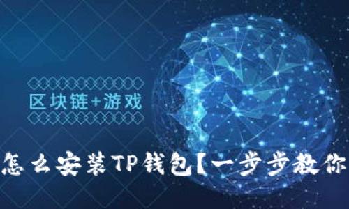 OPPO手机怎么安装TP钱包？一步步教你轻松搞定！