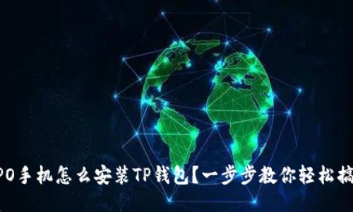 OPPO手机怎么安装TP钱包？一步步教你轻松搞定！