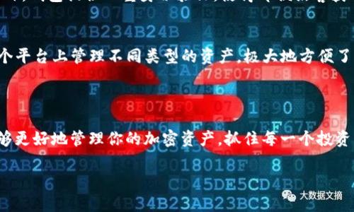   探索TP钱包Pro Beta的最佳使用方法，提升您的数字资产管理能力！ / 

 guanjianci TP钱包, 数字钱包, 加密货币, 资产管理 /guanjianci 

引言：TP钱包Pro Beta，数字资产管理的新宠

在数字货币迅速发展的今天，一个便捷、安全且功能丰富的数字钱包变得尤为重要。TP钱包Pro Beta正是应运而生的选择。它不仅是一个钱包，更是一个强大的工具，可以帮助你高效管理加密资产，为用户提供了一种前所未有的便捷体验。

作为一款新型的数字钱包，TP钱包Pro Beta结合了用户友好的界面与多样化的功能，适合所有层次的用户，无论你是加密货币的新手还是资深交易者。在这篇文章中，我们将深入探讨TP钱包Pro Beta的功能、使用技巧以及最佳实践，帮助你充分利用这一工具，提高数字资产管理的效率。

TP钱包Pro Beta的主要功能

TP钱包Pro Beta具有众多功能，每个功能都旨在提升用户体验，并为用户提供丰富的信息支持。以下是一些关键特点：

h41. 多币种支持/h4
TP钱包Pro Beta支持多种主流加密货币，包括比特币、以太坊、莱特币等，用户可以轻松在不同币种之间转换。这种多样性不仅为喜欢投资多种资产的用户提供了便利，也使得资产管理变得简单易行。

h42. 便捷的交易功能/h4
无论是购买、出售还是转账，TP钱包Pro Beta提供快速、顺畅的交易流程。用户只需通过简单的步骤，即可实现资产的转换，大大节省了时间。此外，实时的市场数据和操作提示也进一步提高了交易的准确性。

h43. 安全性保护/h4
在数字货币的世界里，安全始终是用户最关心的问题之一。TP钱包Pro Beta通过多重安全措施，包括私钥管理、双重身份验证等，确保用户的资产安全。在使用过程中，用户的私钥始终存储在本地，确保不被泄露。

h44. 丰富的资产管理工具/h4
TP钱包Pro Beta提供了一系列实用的资产管理工具，例如收益计算器、投资组合分析等。用户可以通过这些工具，直观了解自己的投资情况，保持对资产的良好把控。这些工具支持用户做出更明智的投资决策。

如何下载和安装TP钱包Pro Beta

使用TP钱包Pro Beta非常简单，用户可以根据以下步骤轻松下载和安装：

h4步骤1：访问官网下载页面/h4
首先，用户需要访问TP钱包的官方网站，确保下载的版本为最新的Beta版。网站通常会提供稳定性和安全性的更新，因此务必确保下载是来自官方渠道。

h4步骤2：选择对应的设备版本/h4
TP钱包Pro Beta支持多种设备，包括手机和桌面电脑。用户需根据自己的设备选择适合的版本。下载完成后，按提示进行安装即可。

h4步骤3：创建账户/h4
初次使用时，用户需要创建新账户。根据系统提示完成注册，注意保存好你的私钥，确保账户安全。一旦账户创建完成，用户便可以随时登录进行交易和资产管理。

TP钱包Pro Beta使用技巧

为了帮助用户更好地使用TP钱包Pro Beta，以下分享一些实用的使用技巧：

h41. 定期更新/h4
加密货币市场变化迅速，TP钱包开发者也会频繁更新软件以适应市场需求。保持钱包的最新版本确保你能使用到最新的安全功能和交易工具。

h42. 设置费用提醒/h4
数字资产的交易费用波动较大，用户可以在TP钱包Pro Beta中设置费用提醒功能，帮助自己把握最佳交易时机。这种实用的功能帮助用户避免不必要的损失。

h43. 使用多重身份验证/h4
为了增强账户安全，用户应启用多重身份验证功能。此功能需要用户在登录时提供额外的信息，非常有效地阻止未授权访问。

与其他数字钱包的比较

市场上有很多数字钱包，而TP钱包Pro Beta与其它钱包相比，有其独特之处。以下是与部分知名数字钱包的比较：

h41. 与MetaMask的对比/h4
MetaMask主要用于以太坊生态系统的交互，而TP钱包Pro Beta则支持更广泛的数字资产。这使得TP钱包在多样性和适应性上更具优势。对于希望投资多种加密货币的用户来说，TP钱包Pro Beta是更佳的选择。

h42. 与Trust Wallet的对比/h4
Trust Wallet非常注重用户隐私，且同样支持多币种。但TP钱包Pro Beta的用户界面友好程度及丰富的资产管理工具使其在管理上更胜一筹，为用户提供了更多的灵活性和选择。

可能相关的问题

h41. TP钱包Pro Beta是如何确保用户资产安全的？/h4
TP钱包Pro Beta通过多个层面的安全策略保障用户资产的安全。首先，它采用了本地存储用户私钥的方式，确保私钥不会通过互联网进行传输。此外，钱包提供双重身份验证，使得即便黑客获取了用户的登录信息，也无法轻易访问账户。

h42. 我可以在TP钱包Pro Beta中存储哪些类型的加密资产？/h4
TP钱包Pro Beta支持多种加密资产，用户可以在钱包中存储比特币、以太坊、莱特币、USDT等主流数字货币。这种多币种的支持使得用户能够在一个平台上管理不同类型的资产，极大地方便了资产的管理和交易。

结语：充分利用TP钱包Pro Beta加速你的数字资产旅程

TP钱包Pro Beta不仅仅是一个数字钱包，它是一种能助你在迅猛发展的数字经济中占据一席之地的工具。通过深入了解其功能并灵活运用，你能够更好地管理你的加密资产，抓住每一个投资机会。无论你是刚刚踏入加密世界的新手，还是希望更高效管理资产的资深投资者，TP钱包Pro Beta都能成为你数字资产之旅中不可或缺的伙伴。

现在就开始探索TP钱包Pro Beta的无限可能，让你的数字资产管理更简单、高效吧！