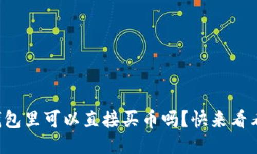 TP钱包里可以直接买币吗？快来看看吧！