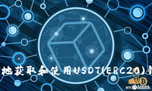 如何安全地获取和使用USDT(ERC20)钱包地址？
