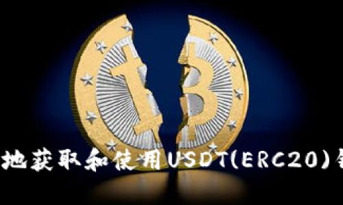 如何安全地获取和使用USDT(ERC20)钱包地址？