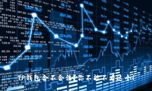 TP钱包合不合法？你不能不看这个！