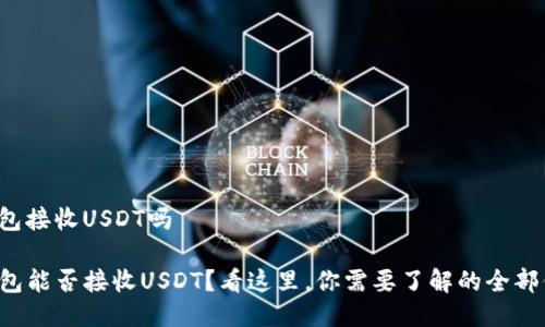 tp钱包接收USDT吗

TP钱包能否接收USDT？看这里，你需要了解的全部信息！