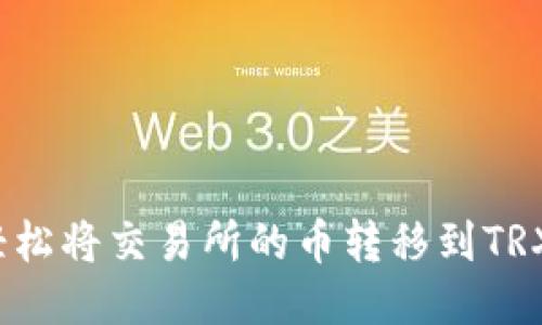 如何轻松将交易所的币转移到TRX钱包？