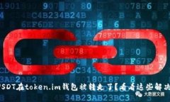 你的USDT在token.im钱包被转