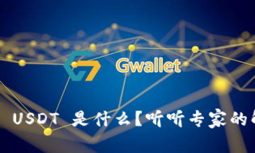 钱包 USDT 是什么？听听专家的解读！