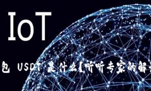 钱包 USDT 是什么？听听专家的解读！