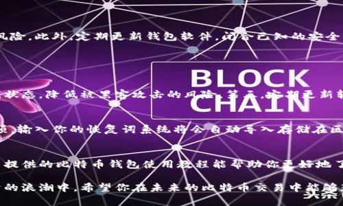   比特币钱包使用教程下载，玩转数字货币，轻松管理你的比特币！ / 
 guanjianci 比特币钱包, 数字货币, 钱包使用教程, 比特币管理 /guanjianci 

引言：数字货币的崛起与比特币钱包的必要性
在数字货币迅速崛起的今天，越来越多的人开始关注比特币及其他加密货币的投资与交易。比特币作为数字货币的先锋，其价格波动以及未来的潜力吸引了成千上万的投资者。在这样的背景下，了解并使用一个安全、功能强大的比特币钱包就显得尤为重要。
比特币钱包不仅能够安全地存储你的比特币资产，还能帮助你进行各类交易、管理资产及查看交易记录。因此，即便你是刚接触比特币的新手或者经验丰富的投资者，掌握比特币钱包的使用方法都能让你的数字货币之旅更加顺畅。

第一部分：什么是比特币钱包？
比特币钱包类似于传统的银行账户，但它的运作方式略有不同。比特币钱包可以分为三种主要类型：软件钱包、硬件钱包和纸钱包。软件钱包通常分为桌面钱包和手机钱包，它们更适合日常使用，而硬件钱包则提供更加安全的存储方式，适合长期持有比特币的投资者。纸钱包则是将比特币的私钥和公钥打印在纸上，虽然安全性高，但操作上就比较不方便了。

第二部分：选择适合你的比特币钱包
在选择比特币钱包时，你需要考虑几个关键因素，包括安全性、易用性、是否支持其他数字货币、交易费等。比如，如果你是新手，可能会倾向于选择一个操作界面友好的软件钱包，例如Blockchain钱包或Coinbase钱包。而如果你是长期持有者，像Ledger或Trezor这类硬件钱包会更合适，因为它们提供了更高的安全性和对比特币的绝对控制权。

第三部分：比特币钱包的下载与安装
下载比特币钱包的步骤相对简单。以软件钱包为例，首先你需要访问官方网站，确保你下载的是最新版本的客户端。然后，根据操作系统（Windows、Mac、Linux、Android或iOS），选择合适的版本进行下载。一旦下载完成，双击安装包，根据提示完成安装。
对比特币硬件钱包的用户来说，你则需要按照设备附带的说明书进行操作，通常这包括将硬件钱包连接至电脑并下载对应的管理软件。

第四部分：创建你的比特币钱包
在安装完成后，打开钱包应用，你可以选择创建一个新的钱包。在创建过程中，你需要设定一个强密码并记住，同时备份你的恢复词。这些恢复词是恢复钱包的重要钥匙，如果你将设备丢失或损坏，这些词能帮助你找回钱包内的比特币资产。

第五部分：使用比特币钱包进行交易
你的比特币钱包设置完成后，就可以开始进行交易。首先，你可以通过“收款”选项获取你的比特币地址，分享给发送方，或是生成二维码。此外，你也可以通过交易所将法币兑换成比特币并转入钱包。
发送比特币则相对简单，你只需输入接收方的比特币地址，填写发送金额，并确认交易。很多钱包的界面都非常友好，一步一步的引导你完成交易操作。

第六部分：安全与备份的重要性
无论你使用哪种比特币钱包，安全都是重中之重。一定要定期备份钱包，并将备份文件保持在安全的地方。切勿将恢复词泄露给他人，避免出现资产被盗的风险。此外，定期更新钱包软件，闭合已知的安全漏洞也是至关重要的。

相关问题：

问题一：比特币钱包如何保障安全性？
比特币钱包的安全性可以通过多种方式提高。第一，使用强密码和双重身份验证能够显著降低被攻击的风险。第二，使用硬件钱包会将你的私钥储存于离线状态，降低被黑客攻击的风险。第三，定期更新软件，及时修复已知漏洞也是保障钱包安全的重要步骤。最后，永远不要将密码和恢复词分享给任何人，确保它们的机密性至关重要。

问题二：如果我丢失了我的比特币钱包该怎么办？
如果你不幸丢失了你的比特币钱包，但事先做好了备份，并且记住了恢复词，你可以通过恢复程序重新找回你的比特币。在钱包应用中，选择恢复钱包的选项，输入你的恢复词系统将会自动导入存储在区块链上的比特币资产。如果没有备份，那么很遗憾，这部分比特币将无法恢复。

总结
比特币钱包不仅是储存比特币的工具，更是管理数字资产的中心。通过正确的下载与使用方法，每个人都可以在自己的数字货币之旅中游刃有余。希望本文提供的比特币钱包使用教程能帮助你更好地了解和使用比特币钱包，从而实现你的数字资产管理目标。

随着数字货币的蓬勃发展，掌握比特币钱包的使用显得尤为重要。无论是出于保值投资，还是日常消费，合适的比特币钱包可以让你更好地参与到数字经济的浪潮中。希望你在未来的比特币交易中能够获得更多的成功与快乐！