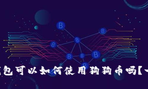 你知道TP钱包可以如何使用狗狗币吗？一起探讨吧！