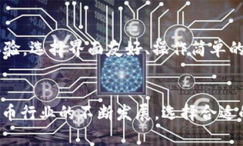    TP钱包为什么在国内用不了？探讨背后的原因和解决方法！ / 

 guanjianci  TP钱包, 国内, 使用限制, 加密货币 /guanjianci 

什么是TP钱包？
TP钱包，全名为TokenPocket钱包，是一款广受欢迎的数字货币钱包。它不仅支持多种区块链资产的管理，还提供去中心化交易所功能，用户可以方便地在自己的手机上进行加密货币的买卖和管理。TP钱包的界面友好，操作简单，非常适合新手用户使用。

TP钱包在国内为什么用不了？
近年来，中国对加密货币及其相关技术的监管政策不断收紧。TP钱包虽然是一个优秀的数字资产管理工具，但受到多个因素的限制，使得其在国内的使用受到了影响。

h41. 政策限制/h4
首先，中国政府对加密货币的监管并不是一成不变的。根据中央银行和其他监管机构的相关规定，ICO（首次代币发行）以及与加密货币交易相关的活动是被禁止的。尽管TP钱包本身并不直接进行交易，但由于它的功能较为全面，包含交易功能的模块，因而受到限制。

h42. VPN及网络环境问题/h4
其次，TP钱包在国内的网络访问有时也会受到影响。许多用户在使用TP钱包时可能需要借助VPN来访问其官网和相关服务。这成为了许多用户无法顺利使用TP钱包的又一个原因。

h43. 用户流失和资源分配问题/h4
随着越来越多的用户向其他法律合规的数字货币钱包转移，TP钱包在国内的用户数量锐减，使得其服务质量和更新频率也受到了一定影响。资源的分配减少，使得TP钱包在国内市场的功能未能得到及时更新和。

TP钱包被禁止的影响
TP钱包的使用受限不仅影响了用户的投资和交易自由，还对整个加密货币行业造成了一定的震动。用户失去了一个重要的资产管理工具，许多投资者不得不重新寻找合适的替代品，以维持其资产的流动性和安全性。

如何在国内使用TP钱包的替代方案
虽然TP钱包在国内受到一些限制，但仍然有其他一些方式可以安全地管理和交易数字资产。

h41. 使用合规的数字货币钱包/h4
用户可以选择一些符合国家政策的数字货币钱包，确保不触犯相关法律。例如，一些大型的金融科技公司推出的数字钱包，往往具备更好的法规合规性，能为用户提供安全稳妥的数字资产管理。

h42. 寻找其他去中心化钱包/h4
去中心化钱包也是一个不错的选择，这类钱包一般不要求用户进行身份验证，能够弥补TP钱包在国内无法使用的不足。用户可以研究一下那些在国际上受到好评的钱包，选择适合自己需求的产品。

h43. 多元化投资方式/h4
除了传统的加密货币投资，用户还可以关注其他区块链项目，如NFT（非同质化代币）和DeFi（去中心化金融）。这些领域虽然也存在风险，但提供了更广泛的投资机遇，用户可以根据自己的风险承受能力进行选择。

常见问题与解答
h4问题1：TP钱包真的完全无法在国内使用了吗？/h4
尽管TP钱包在国内的使用受到了一定限制，但并不代表完全无法使用。通过VPN等方式，用户仍然可以尝试访问TP钱包。但是，使用这类工具存在一定的法律风险，因此用户需谨慎行事。为了保障自己的资金安全和合法性，是时候考虑寻找其他合规的替代方案了。

h4问题2：如何选择适合的数字钱包？/h4
选择数字钱包时，有几个关键因素需要考虑。首先是合法性和合规性，确保钱包符合当地的法律法规。其次是安全性，选择经过专业审查、社区口碑好的钱包，以保障资金的安全性。最后是用户体验，选择界面友好、操作简单的产品，以便于随时掌握自己的财务状况。

结论
总而言之，TP钱包在国内的使用受到了一些不可避免的政策和网络环境的牵制。虽然目前还是可以通过某些方式尝试使用，但更理智的作法是寻找合规的数字资产管理工具。此外，随着加密货币行业的不断发展，选择合适的、合规的钱包将有助于用户更好地进行数字资产投资。在这个快速变化的领域，用户需时刻保持警觉，做出明智的选择。希望本文对大家理清了TP钱包的使用现状及未来方向提供了一些帮助！