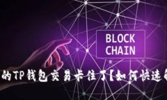 为什么你的TP钱包交易卡住