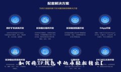 如何将TP钱包中的币轻松转