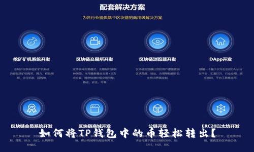 如何将TP钱包中的币轻松转出？