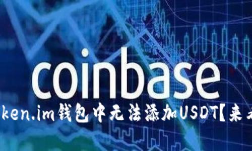 : 为什么我在Token.im钱包中无法添加USDT？来看这几个小技巧！