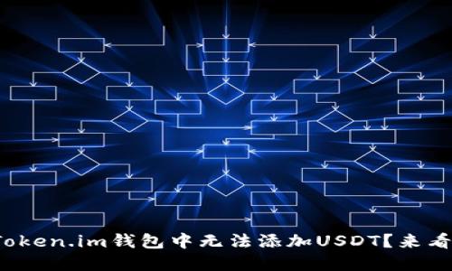 : 为什么我在Token.im钱包中无法添加USDT？来看这几个小技巧！