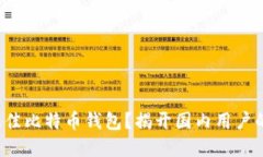 如何选择最佳比特币钱包