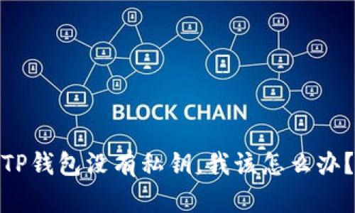 TP钱包没有私钥，我该怎么办？