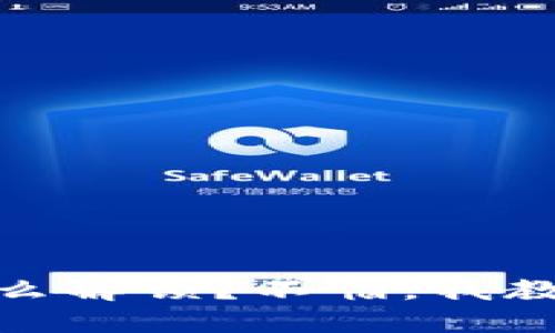 USDT钱包怎么解锁？不怕，我教你轻松搞定！