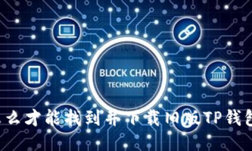 怎么才能找到并下载旧版TP钱包？