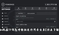 如何在TP钱包中轻松进行代