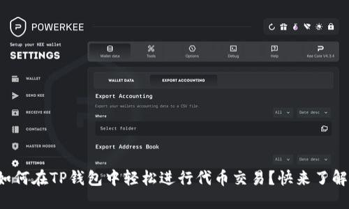 如何在TP钱包中轻松进行代币交易？快来了解！