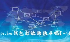 你知道token.im钱包能放狗狗