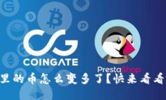 “我的TP钱包里的币怎么变