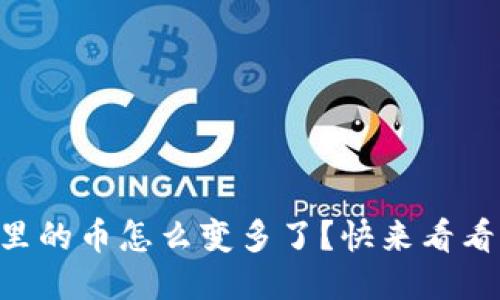 “我的TP钱包里的币怎么变多了？快来看看可能的原因！”