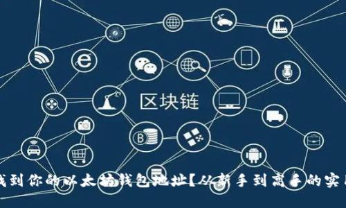 如何找到你的以太坊钱包地址？从新手到高手的实用指南