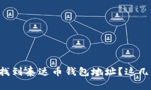 想知道如何快捷找到泰达币钱包地址？这几招教你轻松搞定！