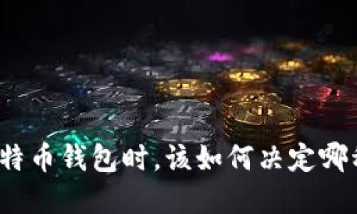 选择比特币钱包时，该如何决定哪种最好？